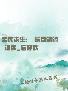 全民求生：開局百倍修煉速度
