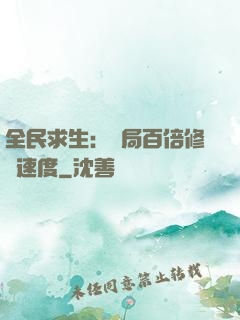 全民求生：開局百倍修煉速度