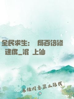 全民求生：開局百倍修煉速度