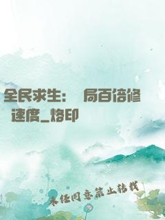 全民求生：開局百倍修煉速度