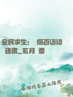 全民求生：開局百倍修煉速度