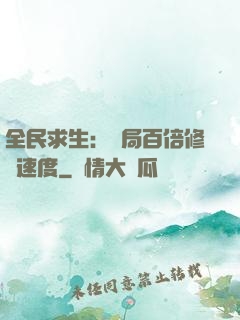 全民求生：開局百倍修煉速度