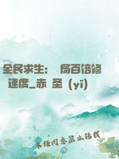 全民求生：開局百倍修煉速度