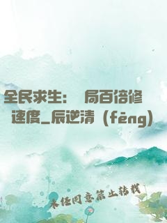 全民求生：開局百倍修煉速度