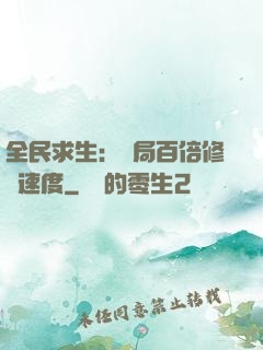 全民求生：開局百倍修煉速度