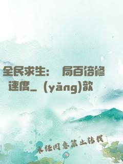 全民求生：開局百倍修煉速度