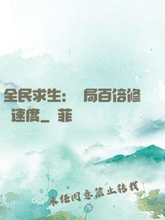 全民求生：開局百倍修煉速度