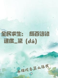 全民求生：開局百倍修煉速度