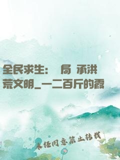 全民求生：開局繼承洪荒文明
