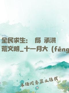 全民求生：開局繼承洪荒文明
