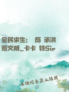 全民求生：開局繼承洪荒文明