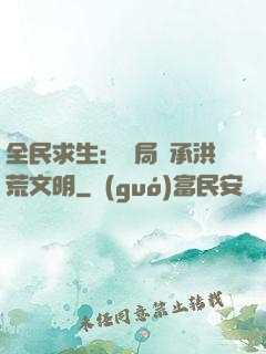 全民求生：開局繼承洪荒文明