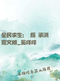 全民求生：開局繼承洪荒文明