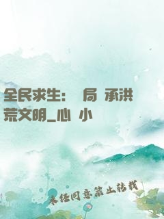 全民求生：開局繼承洪荒文明