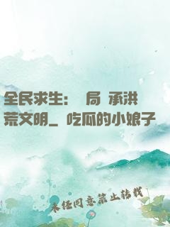 全民求生：開局繼承洪荒文明