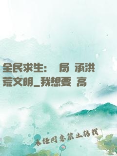 全民求生：開局繼承洪荒文明