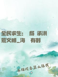 全民求生：開局繼承洪荒文明