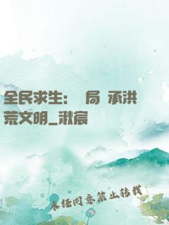全民求生：開局繼承洪荒文明