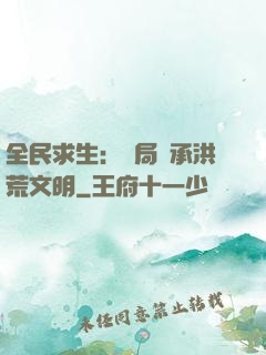 全民求生：開局繼承洪荒文明