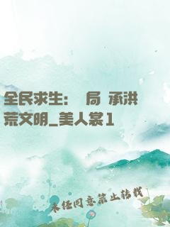 全民求生：開局繼承洪荒文明