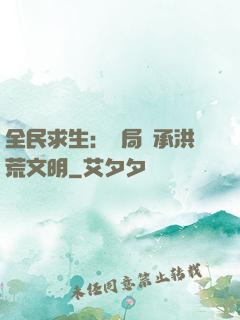 全民求生：開局繼承洪荒文明