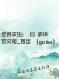 全民求生：開局繼承洪荒文明
