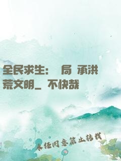 全民求生：開局繼承洪荒文明