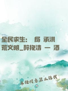 全民求生：開局繼承洪荒文明