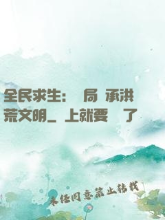 全民求生：開局繼承洪荒文明