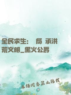 全民求生：開局繼承洪荒文明