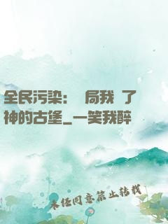 全民污染：開局我搶了神的古堡