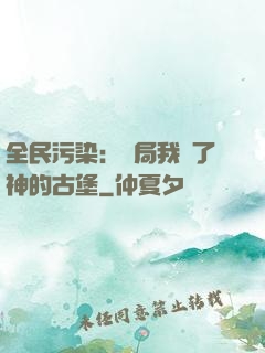 全民污染：開局我搶了神的古堡