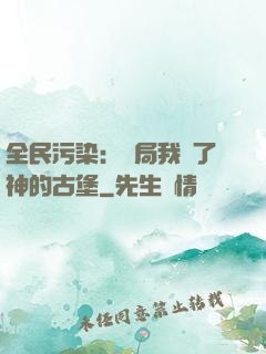 全民污染：開局我搶了神的古堡
