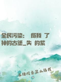 全民污染：開局我搶了神的古堡