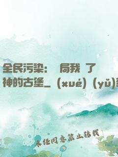 全民污染：開局我搶了神的古堡