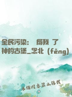 全民污染：開局我搶了神的古堡