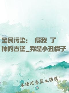 全民污染：開局我搶了神的古堡
