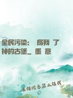 全民污染：開局我搶了神的古堡