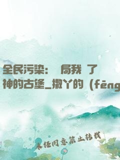全民污染：開局我搶了神的古堡