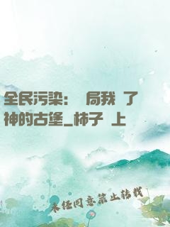 全民污染：開局我搶了神的古堡