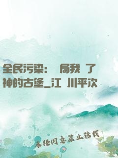 全民污染：開局我搶了神的古堡