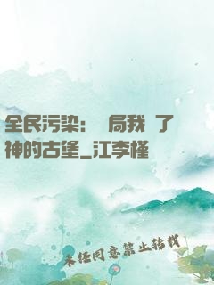 全民污染：開局我搶了神的古堡