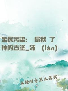 全民污染：開局我搶了神的古堡