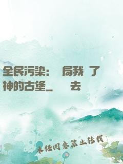 全民污染：開局我搶了神的古堡