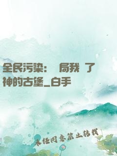 全民污染：開局我搶了神的古堡
