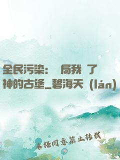 全民污染：開局我搶了神的古堡