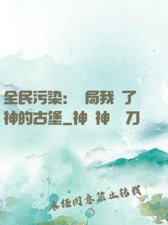 全民污染：開局我搶了神的古堡