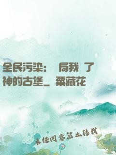 全民污染：開局我搶了神的古堡