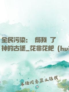 全民污染：開局我搶了神的古堡