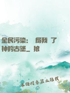 全民污染：開局我搶了神的古堡